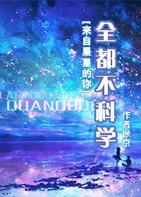 《(來自星星的你同人)全都不科學》