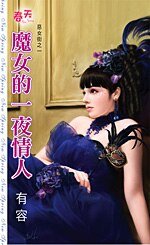 《魔女的—夜情人(惡女街之一)》