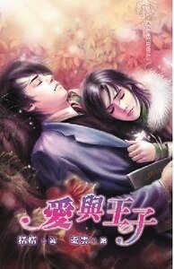 《愛與王子(愛是一齣戲出書版)》
