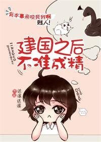 《建國之後不準成精》