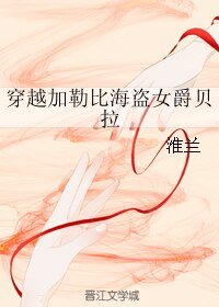 《(影視同人)穿越加勒比海盜女爵貝拉》