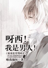 《(原來是美男同人)呀西!我是男人!》