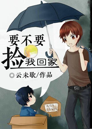 《要不要撿我回家》