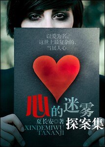 《心的迷霧探案集》