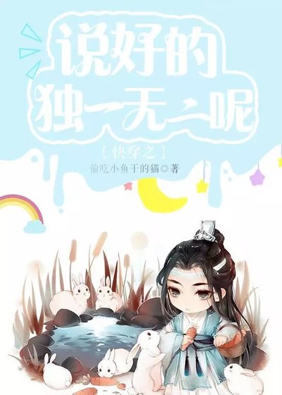 《快穿之説好的獨一無二呢》