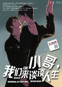 《小哥,我們來談談人生》