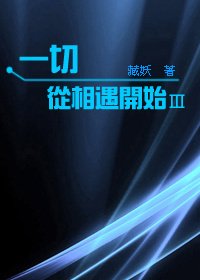 《一切從相遇開始 Ⅲ》