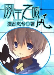 （網王同人）網王之暖風