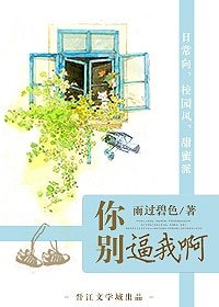 你別逼我啊