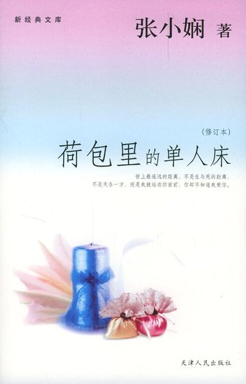 《荷包裏的單人牀(都會愛情繫列)》