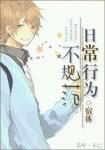 日常行為不規範