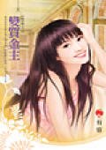 《變質金主(八美圖系列之三)》