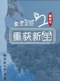《重生末世之重獲新生》