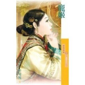 《寵姬(為卿狂系列之一)》