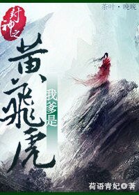 《(封神榜同人)封神之我爹是黃飛虎》