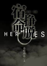 （heroes英雄同人）宿命掙脱