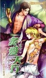 《炙愛天方(出書版)》