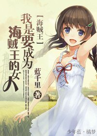 《(海賊同人)我是要成為海賊王的女人》