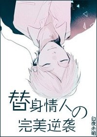 《替身情人的完美逆襲》