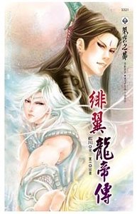 《緋翼龍帝傳(出書版)》