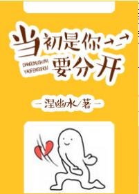 《當初是你要分開》