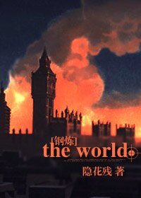 （鋼煉同人）the world