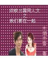 （終極三國同人）終極三國之我們要在一起