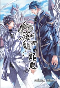 《魂圖·龍息》
