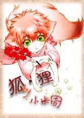 《四方仙妖傳之狐·狸/四方妖仙之南山北林》
