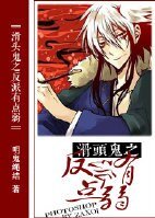 （滑頭鬼之孫同人）滑頭鬼之反派有點弱