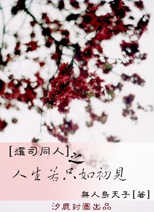 《(耀司同人)七天記憶/人生若只如初見》