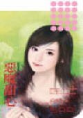 《惡魔甜心(悄悄愛你係列之二)》