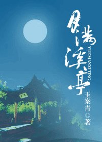 月滿溪亭
