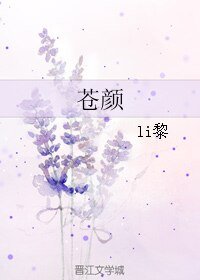 《蒼顏》