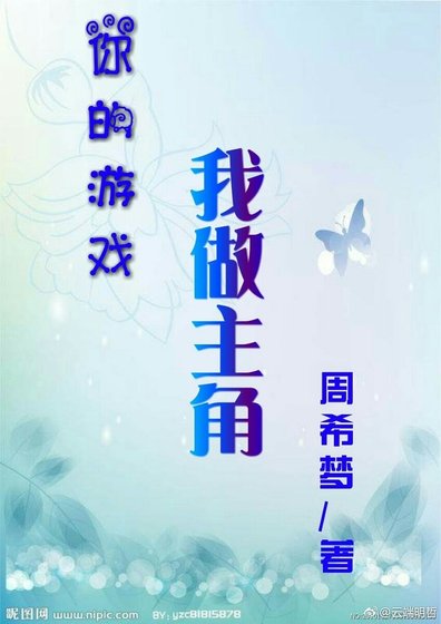 《你的遊戲我做主角》