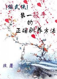 （綜同人）[綜武俠]第一殺手的正確馴養方法