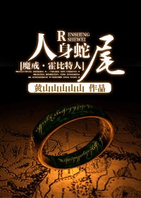 《(魔戒·霍比特人同人)人身蛇尾》