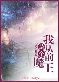 《我從前是個魔王》