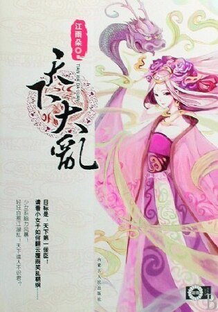 《天下大亂》