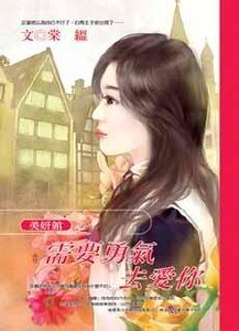 《需要勇氣去愛你(美妍館之三)》