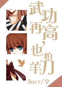 《武功再高,也怕羊刀》