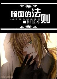 《暗面的法則》