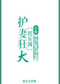 《護妻狂犬》
