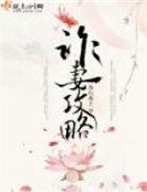 《詐妻攻略》