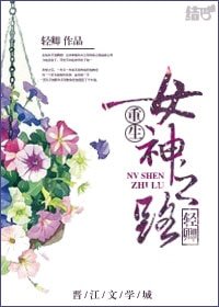 《重生女神之路》