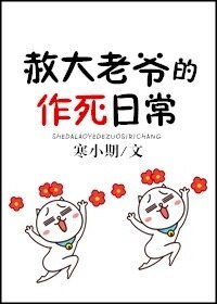 《(紅樓同人)赦大老爺的作死日常》
