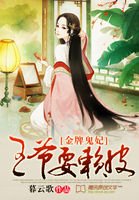 金牌鬼妃：王爺耍賴皮
