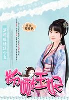 《穿越成娃娃公主:粉嫩王妃/淘氣俏王妃》