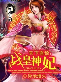 《天下吾敵:戰皇神妃》