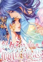 《妖妖的傾世絕戀》